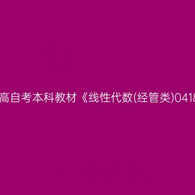 2024年西藏高自考本科教材《线性代数(经管类)04184》怎么买