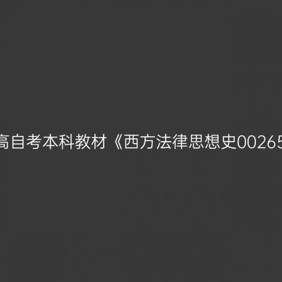 2024年西藏高自考本科教材《西方法律思想史00265》购买方式