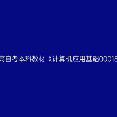 2024年西藏高自考本科教材《计算机应用基础00018》如何选购