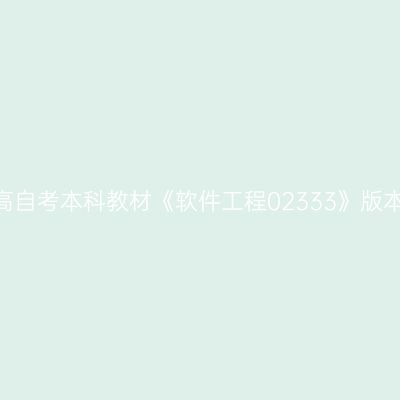 2024年西藏高自考本科教材《软件工程02333》版本及购买网址