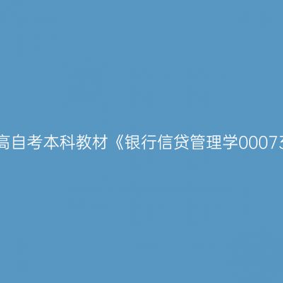 2024年西藏高自考本科教材《银行信贷管理学00073》如何选购