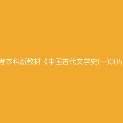 2024年西藏高自考本科新教材《中国古代文学史(一)00538》哪个网站买