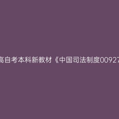2024年西藏高自考本科新教材《中国司法制度00927》购买方式
