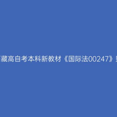 2024年西藏高自考本科新教材《国际法00247》购买方式