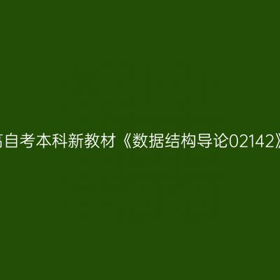 2024年西藏高自考本科新教材《数据结构导论02142》买哪个版本