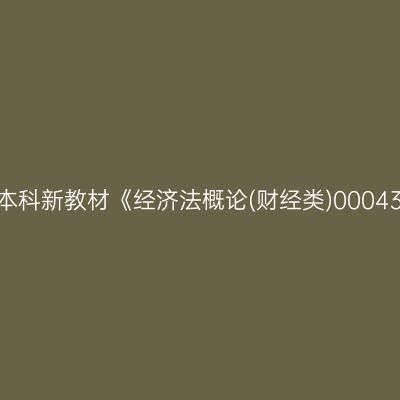 2024年西藏高自考本科新教材《经济法概论(财经类)00043》版本及购买网址