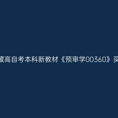 2024年西藏高自考本科新教材《预审学00360》买哪个版本