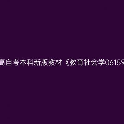 2024年西藏高自考本科新版教材《教育社会学06159》购买方式