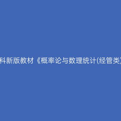 2024年西藏高自考本科新版教材《概率论与数理统计(经管类)04183》用什么版本