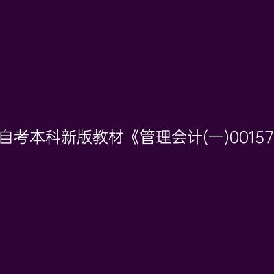 2024年西藏高自考本科新版教材《管理会计(一)00157》用什么版本