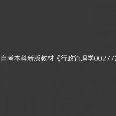 2024年西藏高自考本科新版教材《行政管理学00277》用什么版本