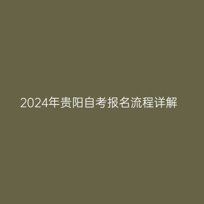 2024年贵阳自考报名流程详解