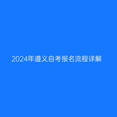 2024年遵义自考报名流程详解