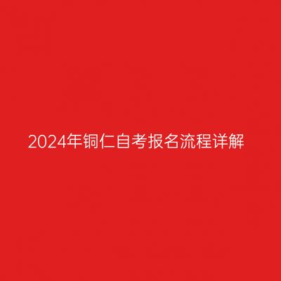 2024年铜仁自考报名流程详解
