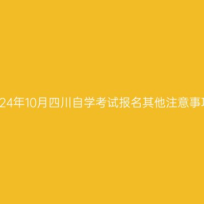 2024年10月四川自学考试报名其他注意事项