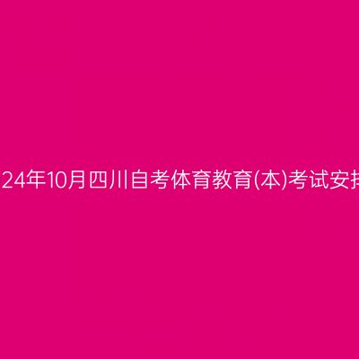 2024年10月四川自考体育教育(本)考试安排