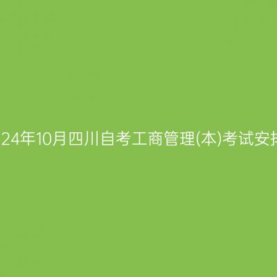 2024年10月四川自考工商管理(本)考试安排