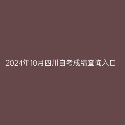 2024年10月四川自考成绩查询入口