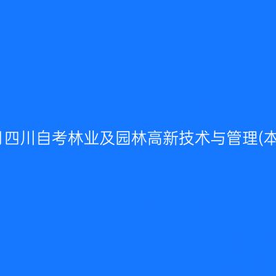 2024年10月四川自考林业及园林高新技术与管理(本)考试安排