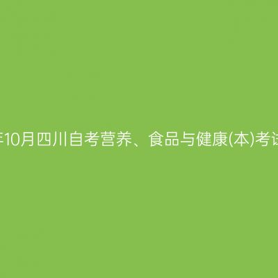 2024年10月四川自考营养、食品与健康(本)考试安排