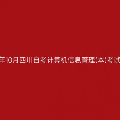 2024年10月四川自考计算机信息管理(本)考试安排