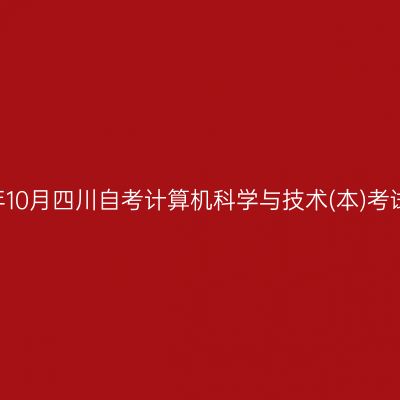 2024年10月四川自考计算机科学与技术(本)考试安排