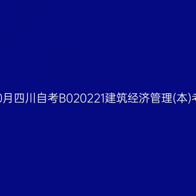 2024年10月四川自考B020221建筑经济管理(本)考试安排