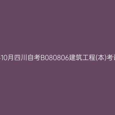 2024年10月四川自考B080806建筑工程(本)考试安排