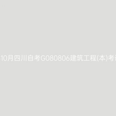 2024年10月四川自考G080806建筑工程(本)考试安排