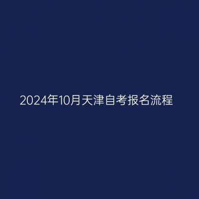 2024年10月天津自考报名流程