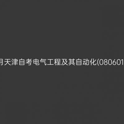 2024年10月天津自考电气工程及其自动化(080601)考试安排