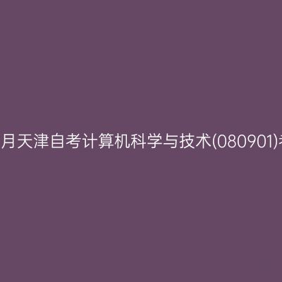 2024年10月天津自考计算机科学与技术(080901)考试安排