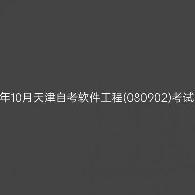 2024年10月天津自考软件工程(080902)考试安排