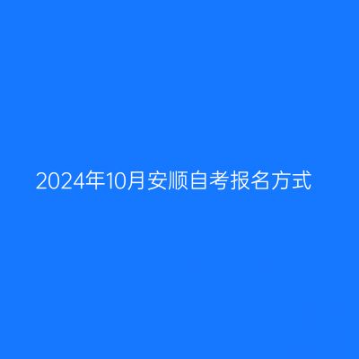 2024年10月安顺自考报名方式