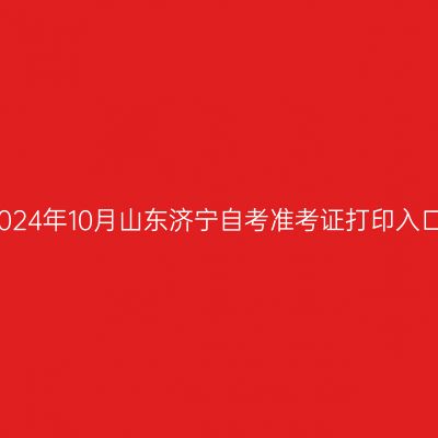2024年10月山东济宁自考准考证打印入口