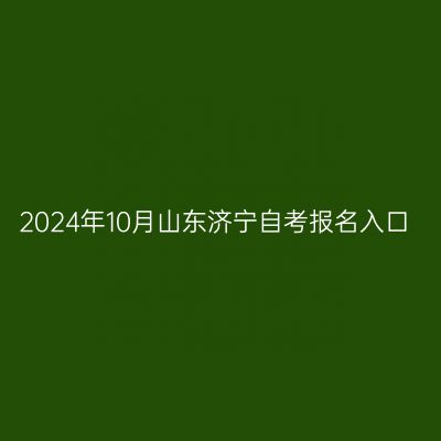 2024年10月山东济宁自考报名入口