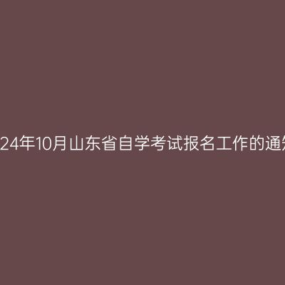2024年10月山东省自学考试报名工作的通知