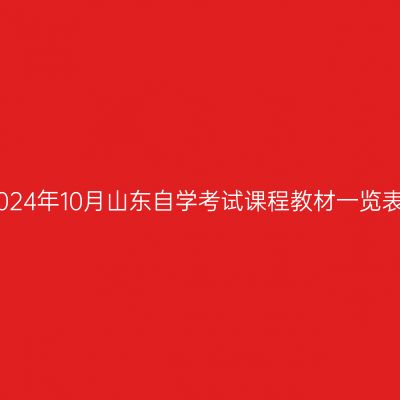 2024年10月山东自学考试课程教材一览表