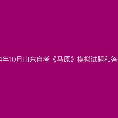 2024年10月山东自考《马原》模拟试题和答案2