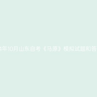 2024年10月山东自考《马原》模拟试题和答案3