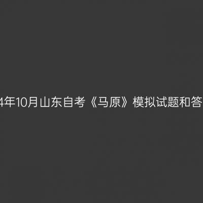 2024年10月山东自考《马原》模拟试题和答案4