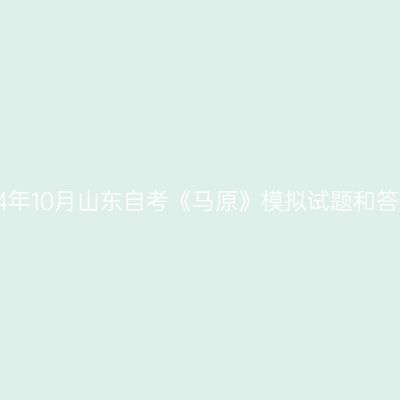 2024年10月山东自考《马原》模拟试题和答案5