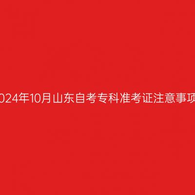 2024年10月山东自考专科准考证注意事项