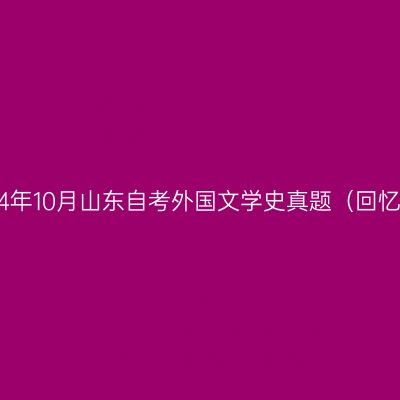 2024年10月山东自考外国文学史真题（回忆版）