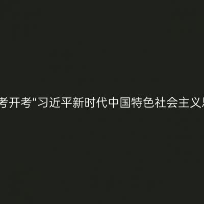 2024年10月山东自考开考“习近平新时代中国特色社会主义思想概论”课程通知