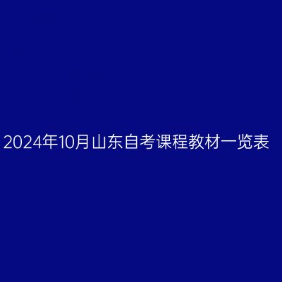 2024年10月山东自考课程教材一览表
