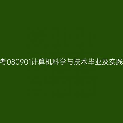 2024年10月山东自考080901计算机科学与技术毕业及实践技能科目考核时间