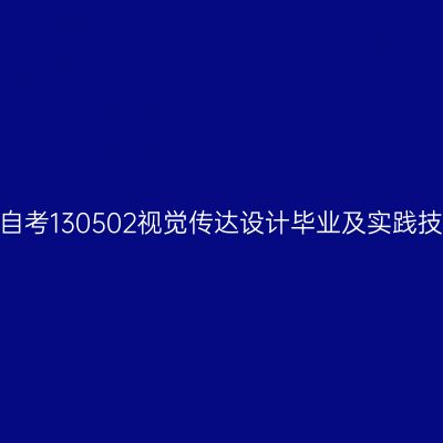 2024年10月山东自考130502视觉传达设计毕业及实践技能科目考核时间