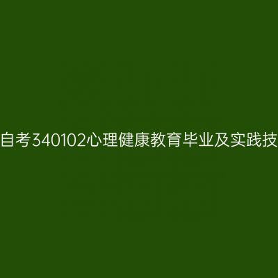 2024年10月山东自考340102心理健康教育毕业及实践技能科目考核时间
