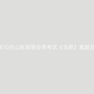 2024年10月山东高等自学考试《马原》真题及答案